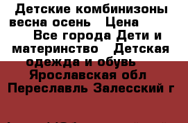 Детские комбинизоны весна осень › Цена ­ 1 000 - Все города Дети и материнство » Детская одежда и обувь   . Ярославская обл.,Переславль-Залесский г.